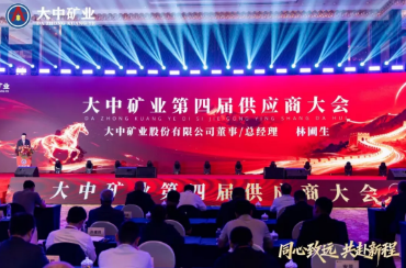 筑牢生长根底 共赴锂想新程——强烈热闹庆贺大中矿业第四届供给商大会在广州美满闭幕